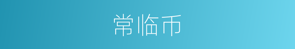 常临币的同义词
