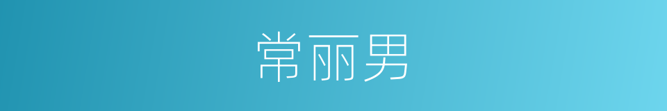 常丽男的同义词