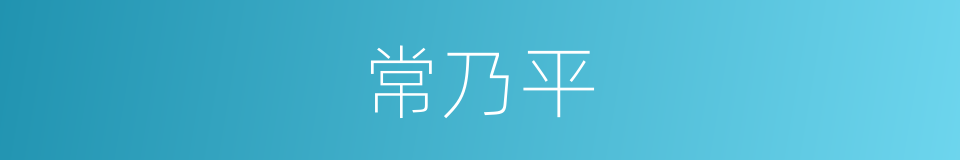 常乃平的同义词