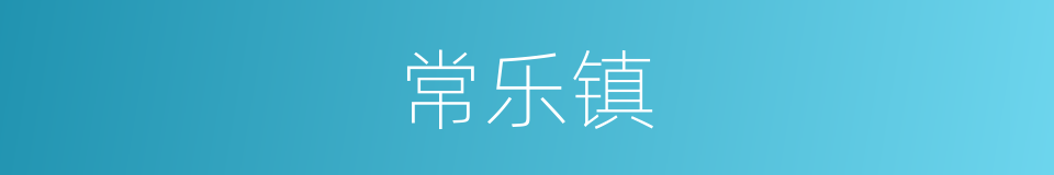常乐镇的同义词