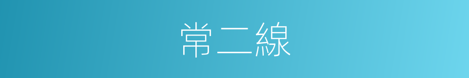 常二線的同義詞