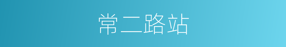 常二路站的同义词