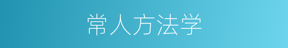常人方法学的同义词