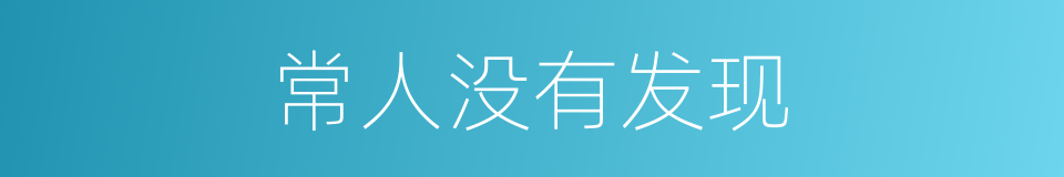 常人没有发现的同义词