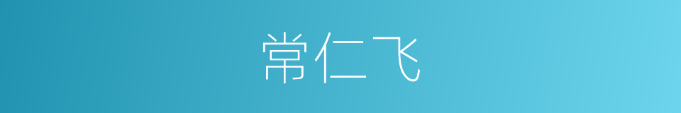 常仁飞的同义词