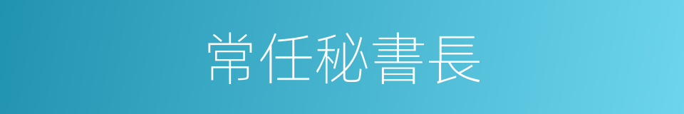 常任秘書長的同義詞