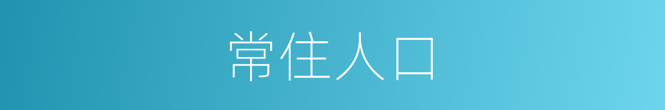 常住人口的意思