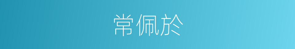 常佩於的同義詞