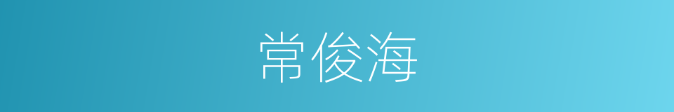 常俊海的同义词