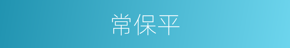 常保平的同义词
