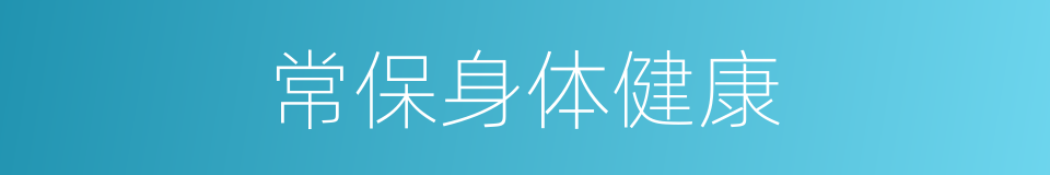 常保身体健康的同义词