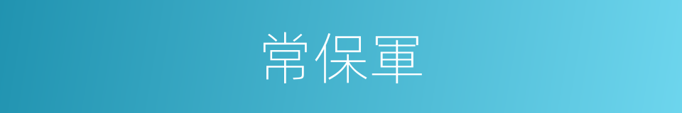 常保軍的同義詞