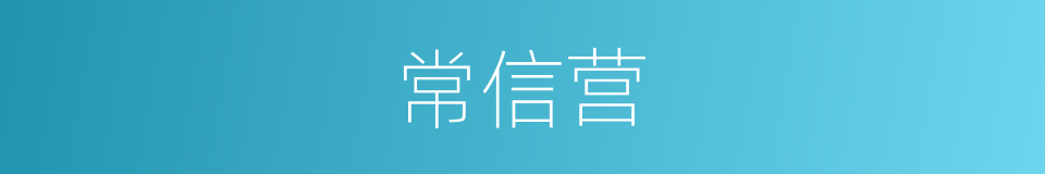 常信营的同义词