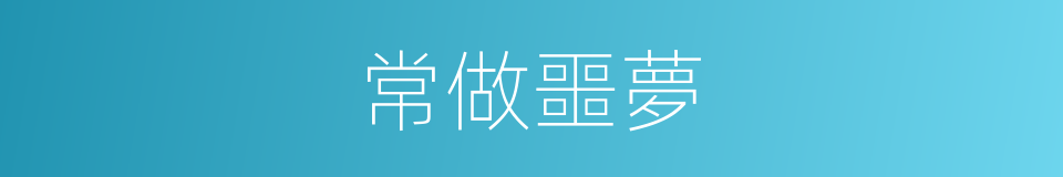 常做噩夢的同義詞