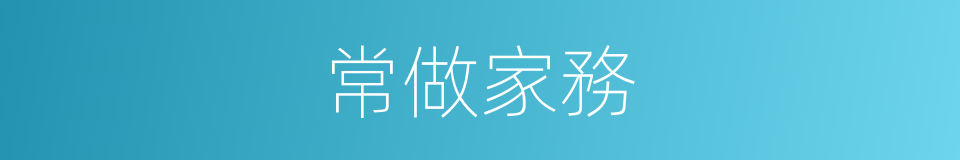 常做家務的同義詞