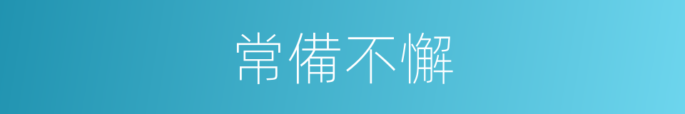 常備不懈的意思