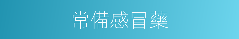 常備感冒藥的同義詞