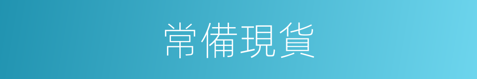 常備現貨的同義詞