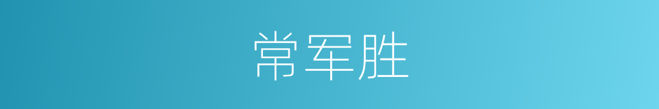 常军胜的同义词