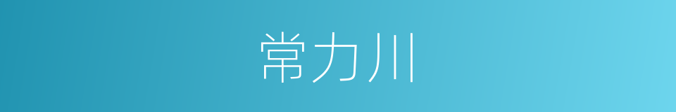 常力川的同义词