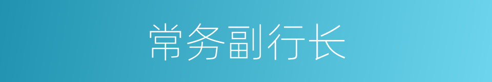 常务副行长的同义词