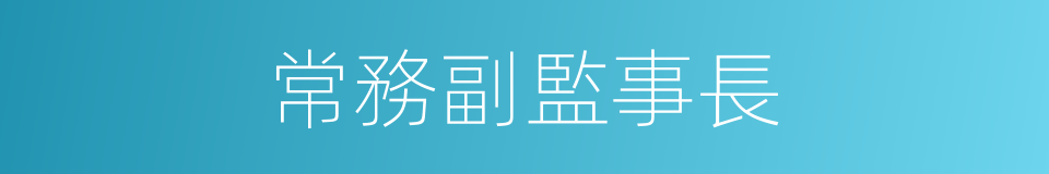 常務副監事長的同義詞