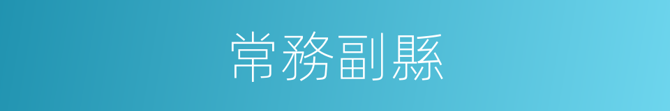 常務副縣的同義詞