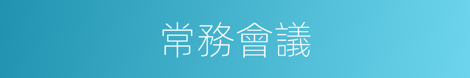 常務會議的同義詞