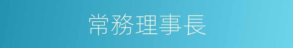 常務理事長的同義詞