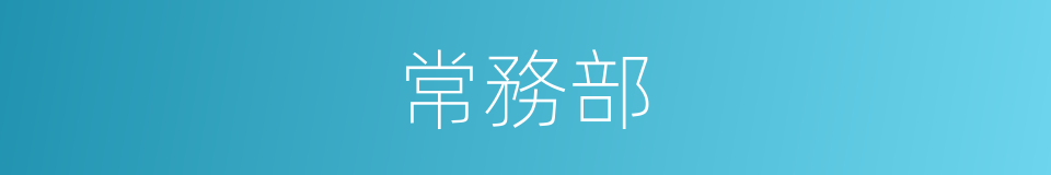 常務部的同義詞