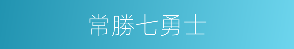 常勝七勇士的同義詞