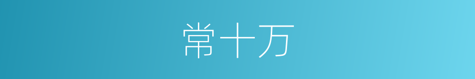常十万的意思