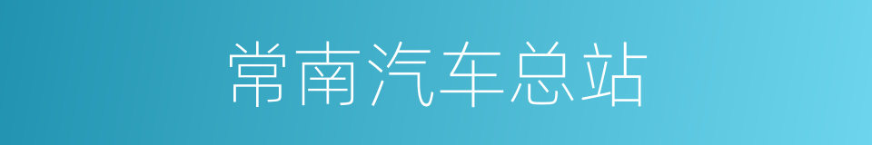 常南汽车总站的同义词