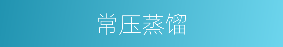 常压蒸馏的同义词