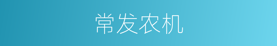 常发农机的同义词