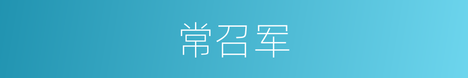 常召军的同义词