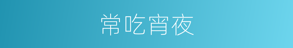 常吃宵夜的同义词