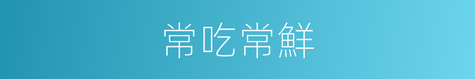常吃常鮮的同義詞
