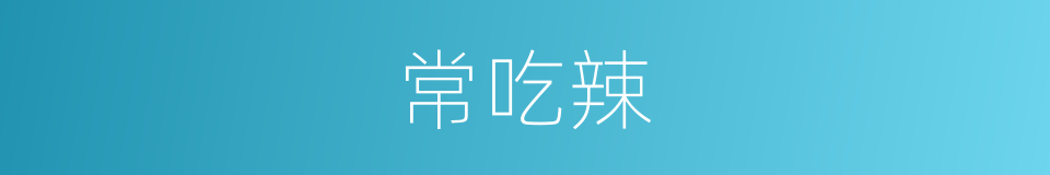 常吃辣的同义词