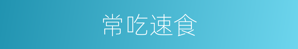 常吃速食的同义词