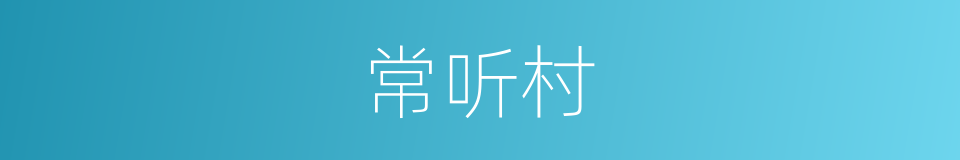 常听村的同义词