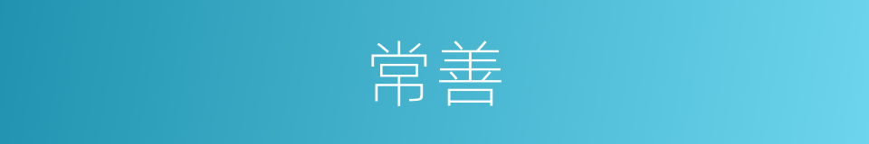 常善的同义词