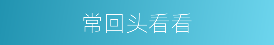 常回头看看的同义词