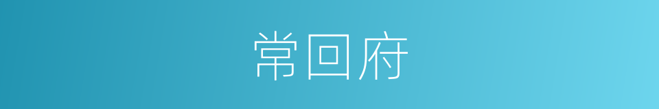 常回府的同义词