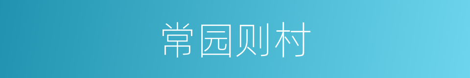 常园则村的同义词