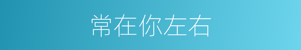 常在你左右的同义词