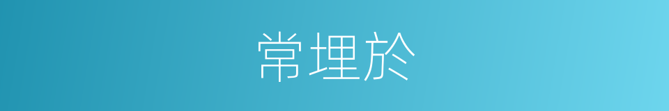 常埋於的同義詞