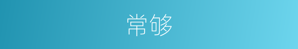 常够的同义词