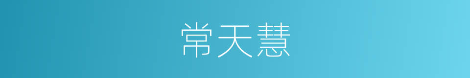 常天慧的同义词