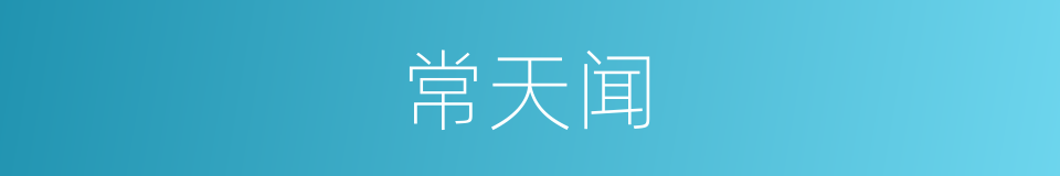 常天闻的同义词